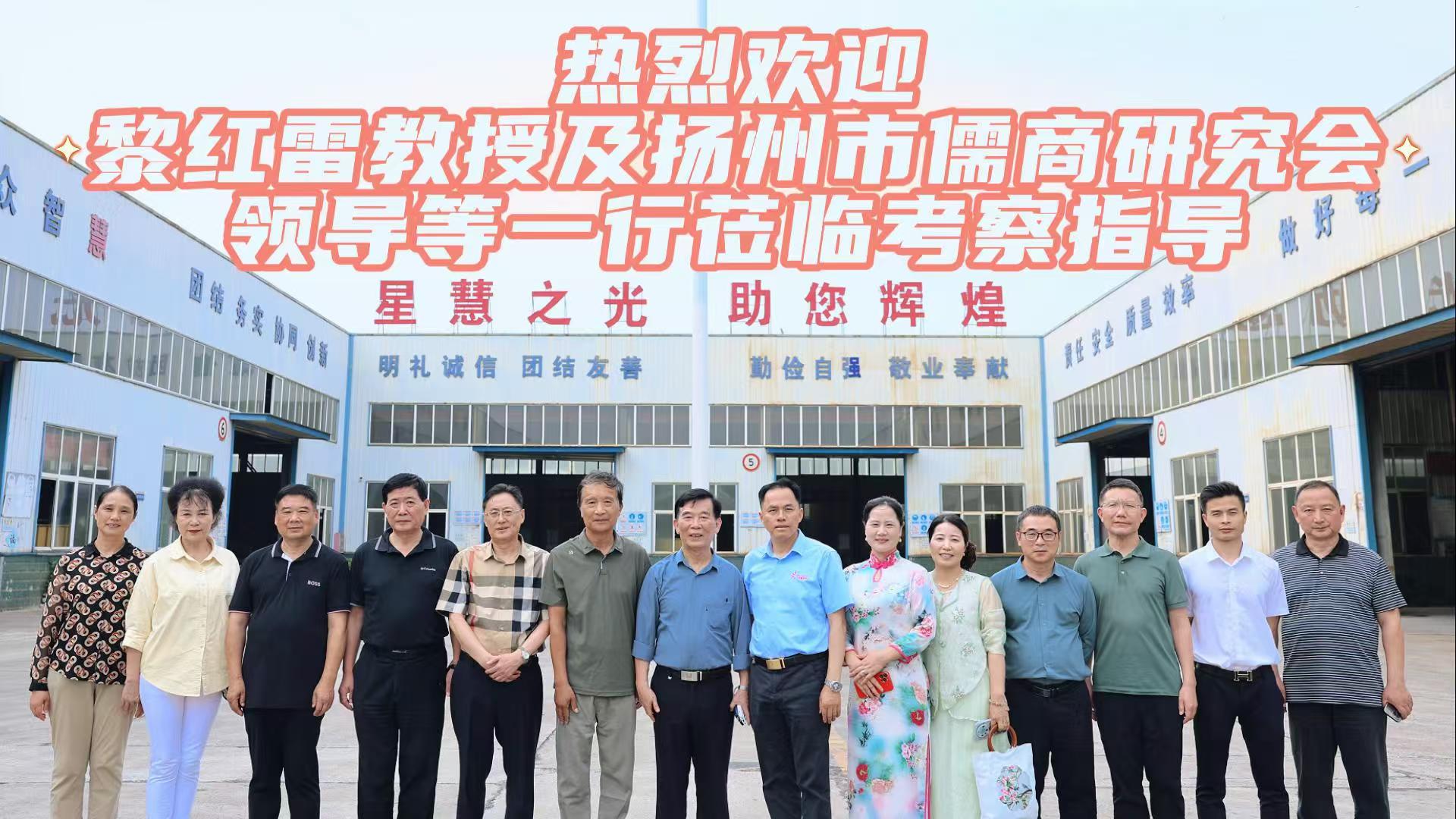 熱烈歡迎中山大學(xué)教授、博士生導(dǎo)師，當(dāng)代儒學(xué)家、管理學(xué)家黎紅雷教授及揚(yáng)州市儒商研究會(huì)領(lǐng)導(dǎo)等一行走進(jìn)星慧照明工程集團(tuán)有限公司！
