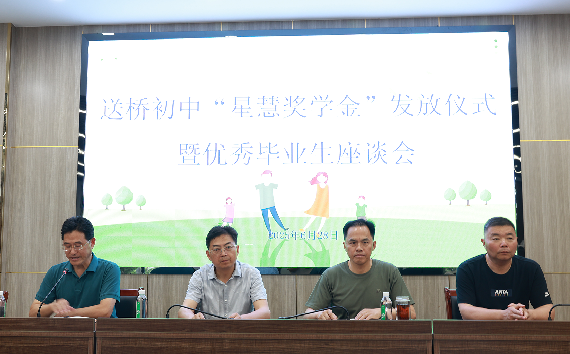 星慧照明||以獎(jiǎng)為翼 筑夢(mèng)遠(yuǎn)航——送橋初中優(yōu)秀畢業(yè)生“星慧獎(jiǎng)學(xué)金”發(fā)放儀式圓滿(mǎn)結(jié)束！